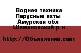 Водная техника Парусные яхты. Амурская обл.,Шимановский р-н